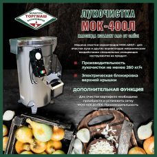 Картофелеочистительная машина Белторгмаш МОК-400Л Картофелеочистительная машина Белторгмаш МОК-400Л